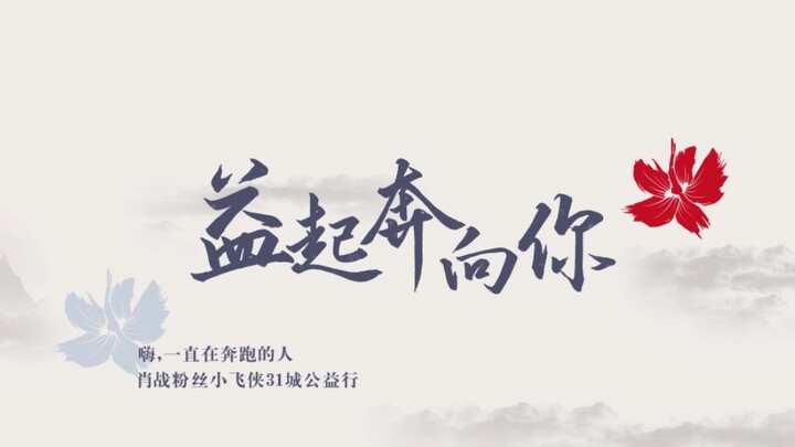 肖战粉丝小飞侠31城公益