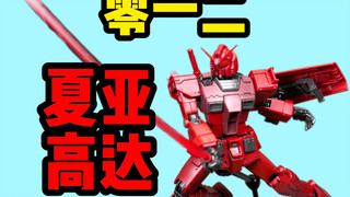 【零一二】HG夏亚专用高达！GTO元祖但夏亚配色！RX-78/C.A卡斯巴尔专用高达