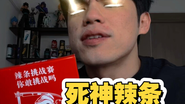 死神辣条！爆辣，不建议尝试