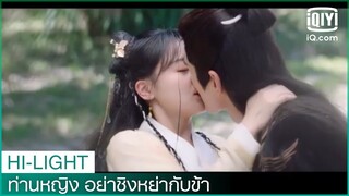 ถิงเซียวส่งของขวัญและคีส | ท่านหญิง อย่าชิงหย่ากับข้า (Decreed by Fate) EP.10 | iQiyi Thailand