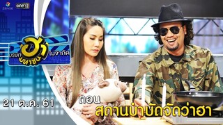 สถานบำบัดจัดว่าฮา | ฮาหน้าออฟฟิศ | บริษัทฮาไม่จำกัด (มหาชน) | EP.54 | 21 ต.ค. 61