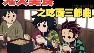 鬼灭之刃美食篇：吃面三部曲，乌冬与荞麦