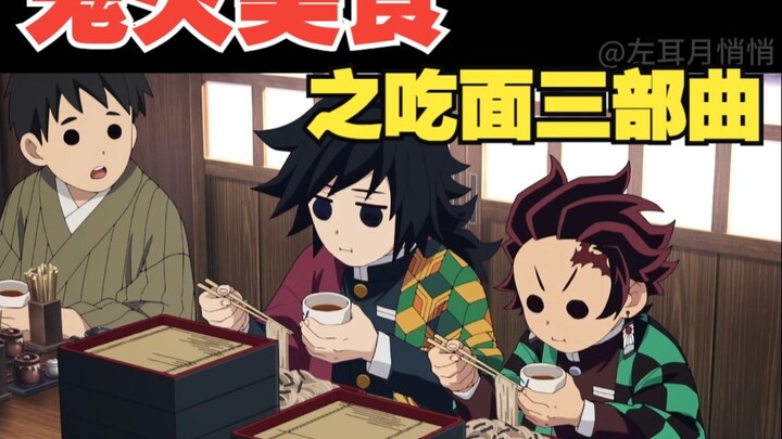 حلقة المأكولات من "شبح السياف": ثلاثية تناول المعكرونة، الأودون والسوبا