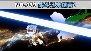 第79集 战斗还未结束？