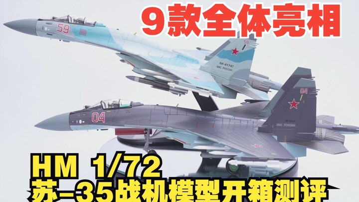 全体亮相！俄罗斯空天军苏35战斗机合金成品模型开箱测评
