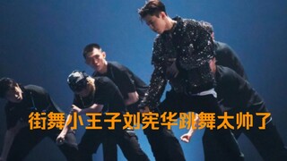 街舞小王子刘宪华跳舞太岀色了，不愧为当年SM全球海选舞蹈第一
