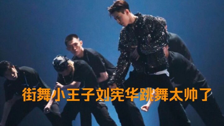 街舞小王子刘宪华跳舞太岀色了，不愧为当年SM全球海选舞蹈第一