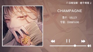 “废墟里的玫瑰照样浪漫”||《CHAMPAGNE》