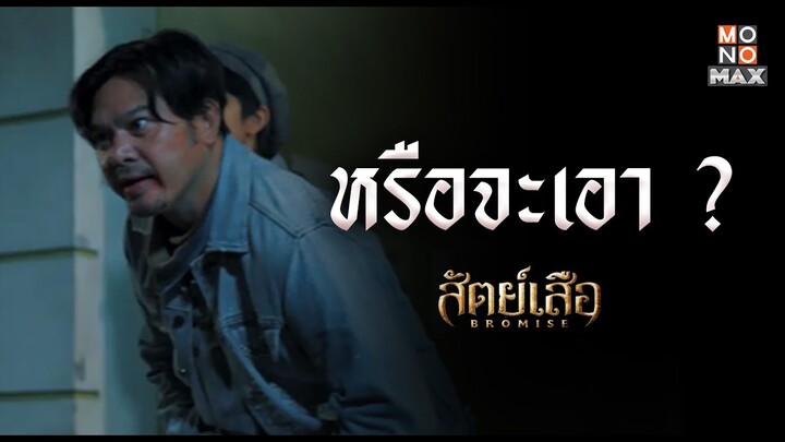 หรือจะเอา | สัตย์เสือ BROMISE | ไฮไลท์ Ep.4