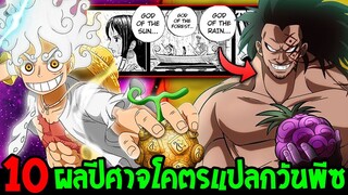 วันพีช  : พลังผลปีศาจโคตรแปลกในวันพีซ - OverReview
