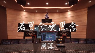 ฟังเพลง "If I Miss You, I Miss You" ของ Zhou Shen ในสตูดิโอบันทึกเสียงสุดหรู [ความละเอียดสูง]