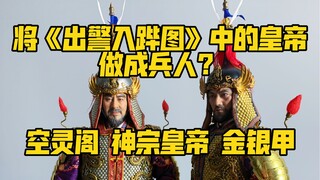 空灵阁 1/6 明神宗 万历皇帝金甲版&银甲版 开箱分享 古代兵人 可动人偶