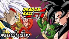 สรุปเนื้อเรื่อง ดราก้อนบอลจีที เบบี้ Dragon Ball GT Baby Saga สปอย