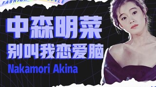 Top actress vs. the scumbag of the century, Akina Nakamori: Don't call me love-brained