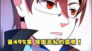 第495集 高鹏表弟以及亲戚借着高鹏的虎皮为非作歹！