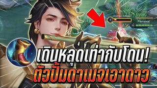 ROV : Murad เดินหลุดเท่ากับโดนปาดในคอมโบเดียว ตัวปั้มดาเมจเก็บดาวจริง !!