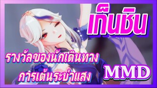 [เก็นชิน，MMD]รางวัลของนักเดินทาง การเต้นระบำแสง