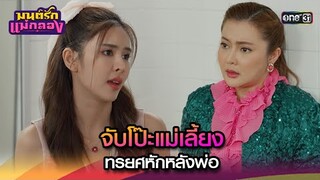 จับโป๊ะแม่เลี้ยง ทรยศหักหลังพ่อ | Highlight มนต์รักแม่กลอง Ep.15 | 20 ก.ย. 67 | one31