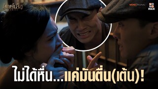 ห้าวไม่ได้หื่น! | Highlight สัตย์เสือ Bromise