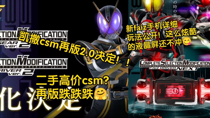 假面骑士FAIZ CSM DRIVER NEXT 详细玩法公布！凯撒CSM 2.0发售决定！！