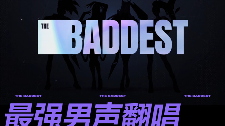 [30covers] KDA / THE BADDEST / 最强男声翻唱！英雄联盟女团回归？K/DA喊你来听新歌！