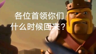 [Clash of Clans GMV] When Will You Be Back?