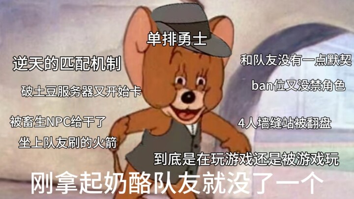 《猫和老鼠手游》单排鼠的蠢蠢死法