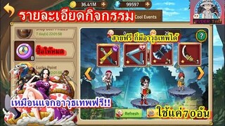 Epic Treasure : รายละเอียดกิจกรรมWeek16 เหมือนแจกอาวุธเทพฟรีๆ คุ้มมาก (เข้าเกมแล้วลุยย)