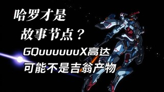 高达GQuuuuuuX剧情分析03：哈罗才是故事节点？GQuuuuuuX高达可能不是吉翁产物