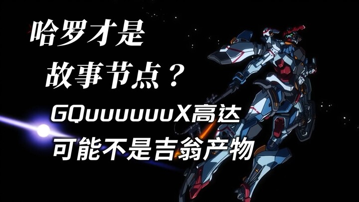高达GQuuuuuuX剧情分析03：哈罗才是故事节点？GQuuuuuuX高达可能不是吉翁产物