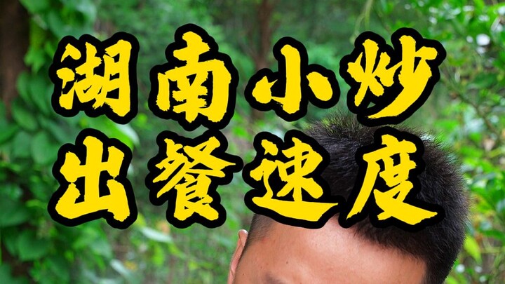 Mana yang lebih cepat menyajikan hidangan, masakan tumis khas Hunan atau makanan siap saji? Satu vid