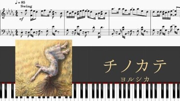 【钢琴/ヨルシカ】 チノカテ 「marino. arr.」