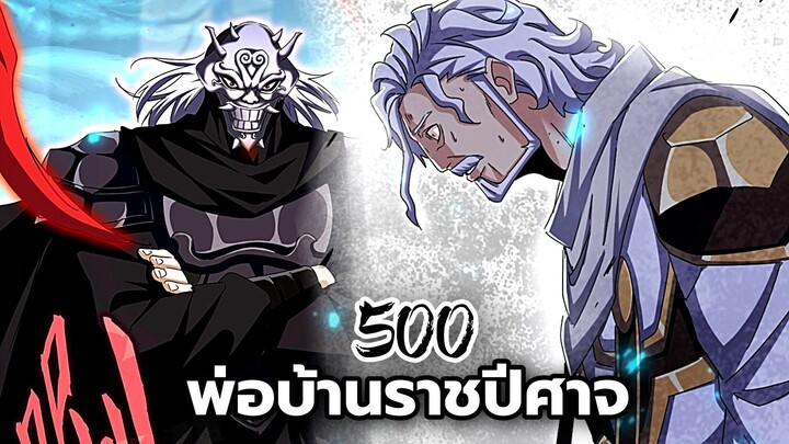 [พากย์มังงะจีน] พ่อบ้านราชปีศาจ ตอนที่ 500