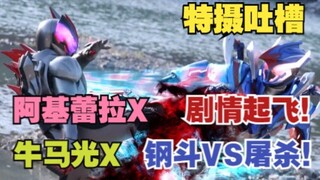 【特摄吐槽】假面骑士revice第四十二集，钢斗VS屠杀！父辈们的罪恶！就此终结！