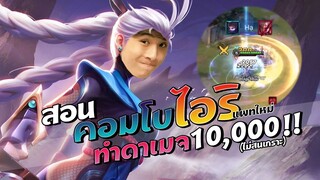 Rov : สอนคอมโบไอริแพทใหม่ โคตรโกง!! พุ่งได้ 8 ทีติด ดาเมจทะลุ10,000