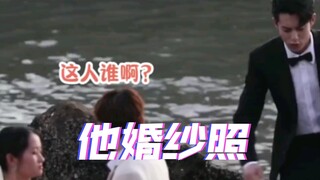 王鹤棣:怎么误入人家婚纱照了？！要命还穿的和新郎一样，溜了溜了