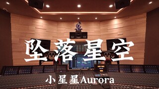 小星星Aurora《坠落星空》百万豪装录音棚大声听