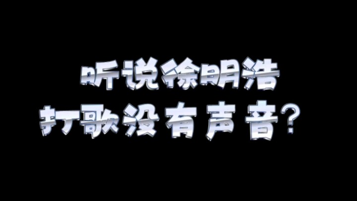 Nghe nói Xu Minghao biểu diễn không có tiếng à?