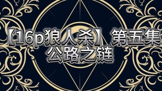 【16p狼人杀】第五集 公路之链