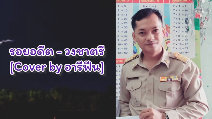 รอยอดีต วงชาตรี [Cover by อารีฟีน]