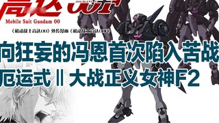 Mobile Suit GTA 00F (14): Feng En luôn kiêu ngạo lần đầu tiên tham gia vào một trận chiến cam go, Do