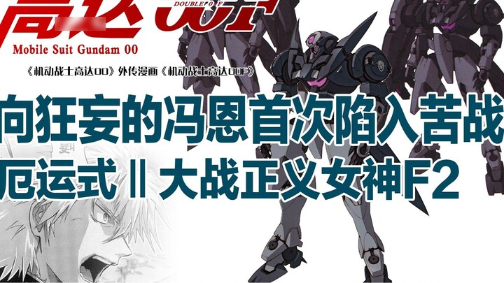 Mobile Suit GTA 00F (14): Feng En luôn kiêu ngạo lần đầu tiên tham gia vào một trận chiến cam go, Do