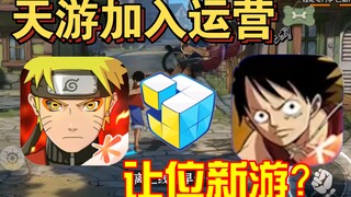 การเข้าร่วมปฏิบัติการ [ นารูโตะจอมคาถาเกมมือถือ] ของ Tianyou ทำให้เกิดความไม่พอใจต่อสาธารณะในหมู่ผู้