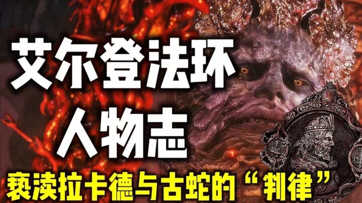 【دليل شخصيات إلدن رينغ – الملك المُدَنِّس لاكاد】 القصة وراء لاكاد: الأفعى القديمة ونصف الإله – من يح