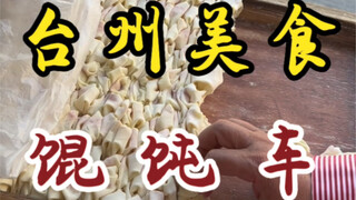 台州偶遇开了二十六年的馄饨车小摊！老板竟是温州人～灵魂生烫肉鲜美！太香了！！