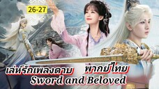 ᎬᏢ.26+27.[ ลรพด ] [ พากย์ไทย ]