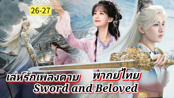 ᎬᏢ.26+27.[ ลรพด ] [ พากย์ไทย ]