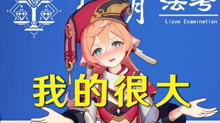 👴的很大，构成诈骗吗【璃月法考06】