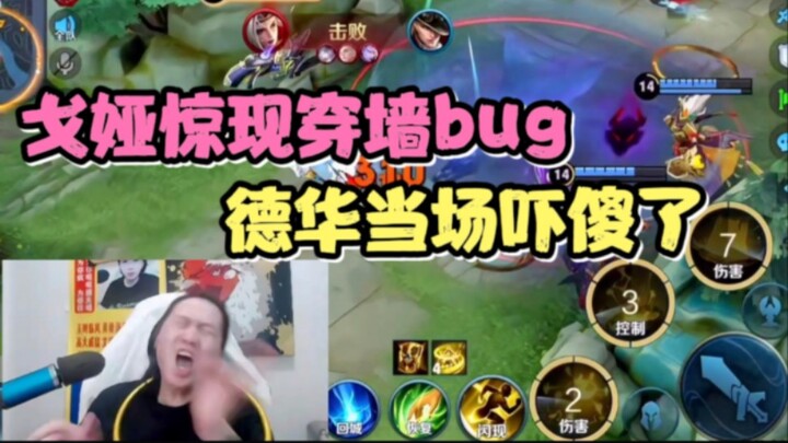 Goya suddenly encountered a wall‑penetrating bug, and a thoroughly startled Dehua threatened to repo