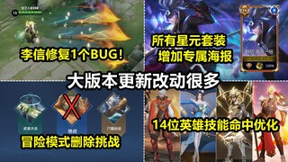 李信修复bug了，爷青结！星元套装增加专属海报！包括半身像！